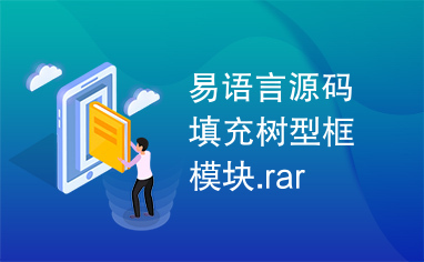 易语言源码填充树型框模块.rar