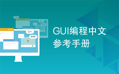 GUI编程中文参考手册