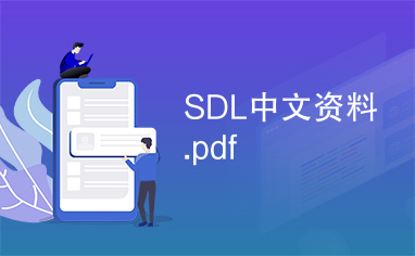 SDL中文资料.pdf