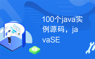 100个java实例源码，javaSE