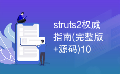 struts2权威指南(完整版+源码)10