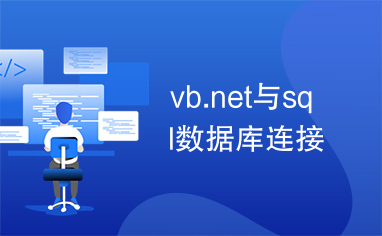 vb.net与sql数据库连接