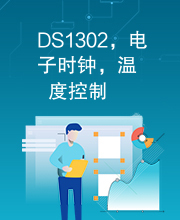 DS1302，电子时钟，温度控制