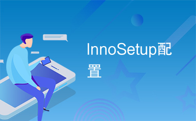 InnoSetup配置