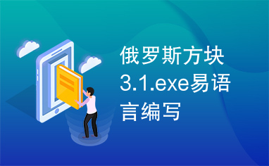 俄罗斯方块3.1.exe易语言编写