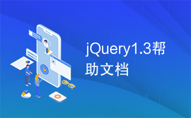 jQuery1.3帮助文档