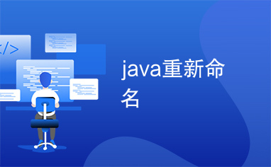 java重新命名