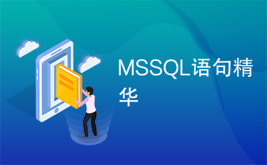 MSSQL语句精华