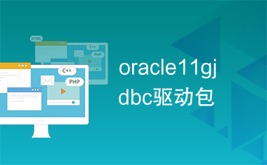 oracle11gjdbc驱动包