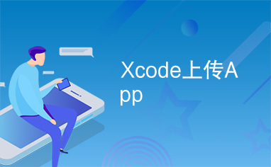 Xcode上传App