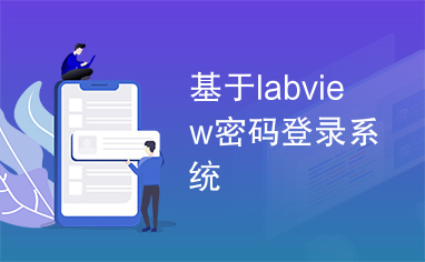 基于labview密码登录系统