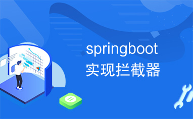 springboot实现拦截器