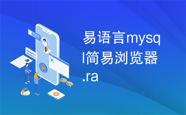 易语言mysql简易浏览器.ra