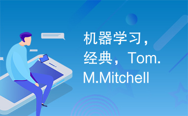 机器学习，经典，Tom.M.Mitchell