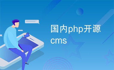 国内php开源cms