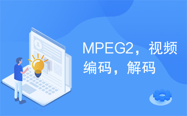 MPEG2，视频编码，解码