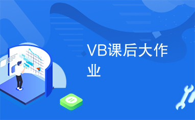 VB课后大作业