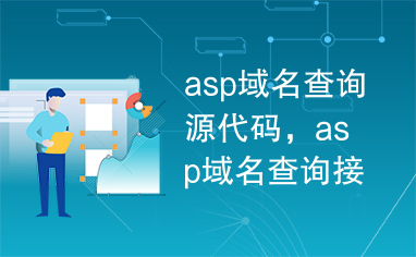 asp域名查询源代码，asp域名查询接口