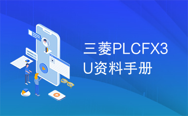 三菱PLCFX3U资料手册