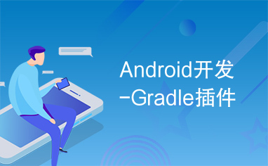 Android开发-Gradle插件