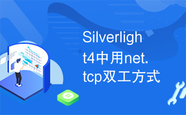 Silverlight4中用net.tcp双工方式与进行通信