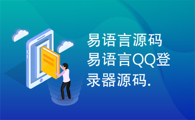 易语言源码易语言QQ登录器源码.