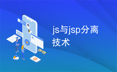 js与jsp分离技术