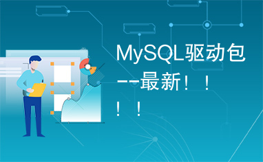 MySQL驱动包--最新！！！！