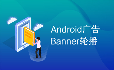 Android广告Banner轮播