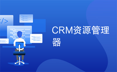 CRM资源管理器