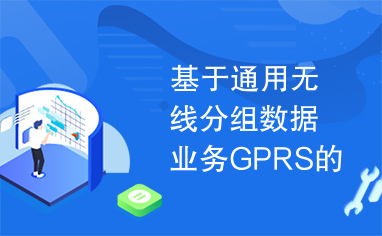 基于通用无线分组数据业务GPRS的远程监控系统集中器的设计方案