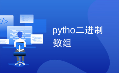 pytho二进制数组