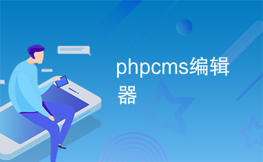 phpcms编辑器