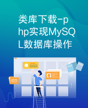 类库下载-php实现MySQL数据库操作类