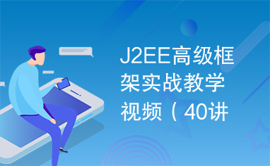 J2EE高级框架实战教学视频（40讲）