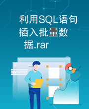 利用SQL语句插入批量数据.rar