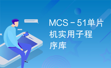MCS－51单片机实用子程序库