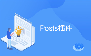 Posts插件