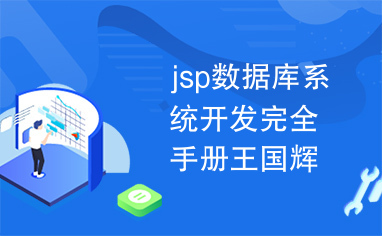 jsp数据库系统开发完全手册王国辉17