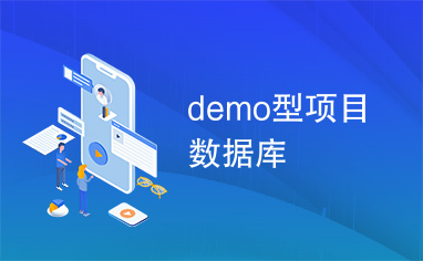 demo型项目数据库