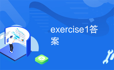 exercise1答案