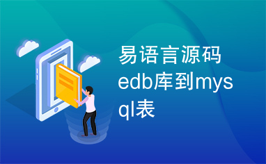 易语言源码edb库到mysql表