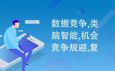 数据竞争,类脑智能,机会竞争规避,复杂网络