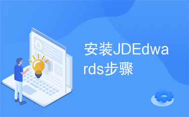 安装JDEdwards步骤