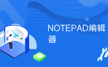 NOTEPAD编辑器