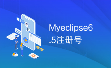 Myeclipse6.5注册号