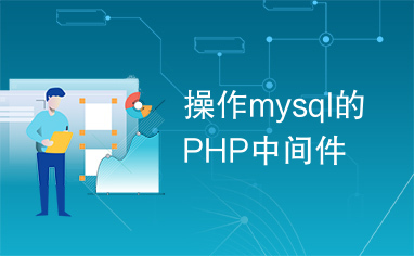 操作mysql的PHP中间件