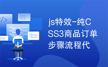 js特效-纯CSS3商品订单步骤流程代码