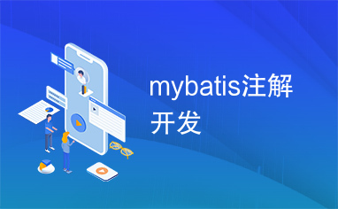 mybatis注解开发