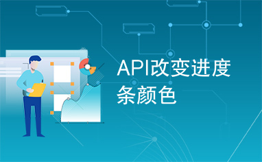 API改变进度条颜色